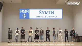 [INSIDE SEVENTEEN] Танцевальная практика для 