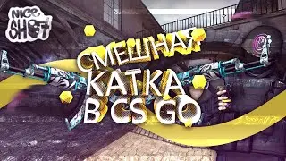 СМЕШНАЯ КАТКА В СS GO