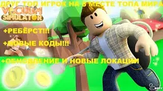 ОБНОВЛЕНИЕ, НОВЫЕ КОДЫ И ЛОКАЦИИ, ТОП ПЕТОМЦЫ В ROBLOX VACUUM SIMULATOR
