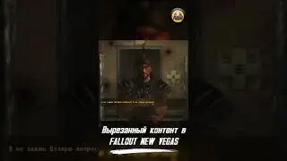 Вырезанный контент в Fallout New Vegas ● #shorts  #fallout #falloutmods