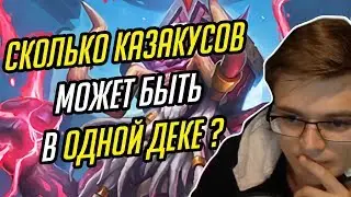 Gnumme. Сколько Казакусов может поместиться в одной деке?!
