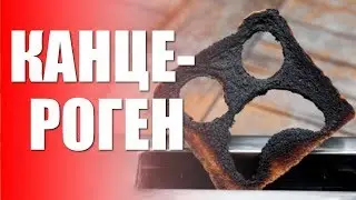 Канцерогены .Правда и мифы о канцерогенах