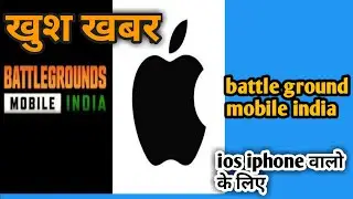 खुशखबरी ! #BGMI_iOS पर आया बड़ा अपडेट, krafton ने जारी किया  #battle_ground_mobile_india_ios #pub_g