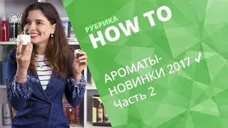 ДУХИ НА ЗИМУ: АРОМАТЫ-НОВИНКИ ✔ ЧАСТЬ 2