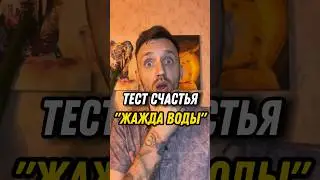 Тест про счастье. В чем счастье? Жажда воды! #психология #мышление #счастье #состояние #тест