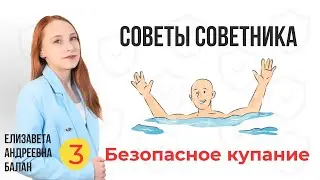Советы советника - безопасные каникулы