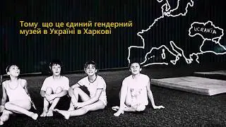 Відеогра для Гендерного Музею в Україні