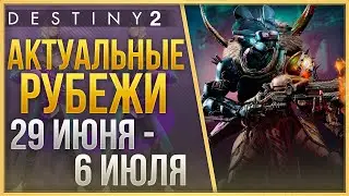 АКТУАЛЬНЫЕ РУБЕЖИ 29 ИЮНЯ - 6 ИЮЛЯ❗