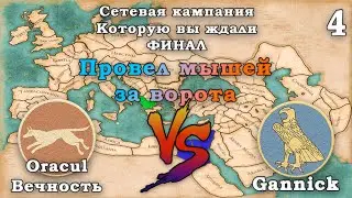 ⚔️Total War Rome 2: Эпическая сетевая кампания. Эпир ⚔️ Египет. Вечность - Ганник. ФИНАЛ