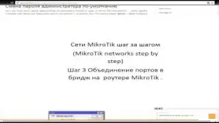 Шаг 3 Объединение портов в brige на маршрутизаторе MikroTik