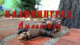 Калининград 2. Walking tour.