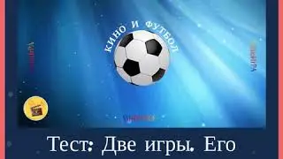 Две игры. Его величество футбол и КИноИгРА.