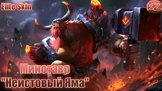 ЭЛИТНЫЙ ОБЛИК | МИНОТАВР 