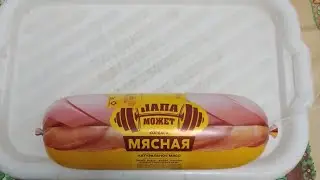 колбаса мясная (Папа может)