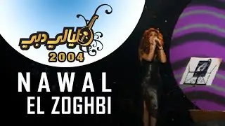 نوال الزغبي في ليالي دبي 2004 Nawal El Zoghbi in Layali Dubai