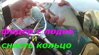 Ловля леща на фидер и кольцо с лодки!!! #лещ #фидер