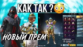 КОГДА НОВЫЙ ПРЕМИУМ КЕЙС В PUBG MOBILE!! ОТКРЫВАЮ 20 ПРЕМИУМ ЯЩИК В ПУБГ МОБАЙЛ!! КАКА ТАК ? 😳