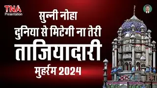 Sunni noha । Duniya Se Mitegi Na Teri Taziyadari | Muharram | Muharram । Nohay । Nauha