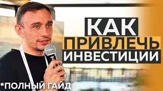 Инвестиции в бизнес - Займ или Доля? | ПОЛНЫЙ ГАЙД
