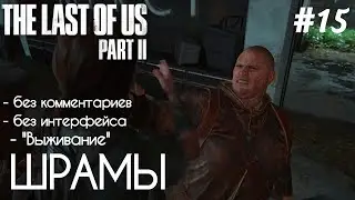 The Last Of Us 2 - #15 Серафиты(Шрамы) - [БЕЗ КОММЕНТАРИЕВ] - [БЕЗ ИНТЕРФЕЙСА]-[