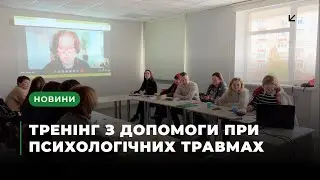 Тренінг з надання допомоги при психологічних травмах