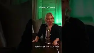 Юпитер в Тельце. Транзит до мая 2024 года. Планета удачи в знаке материального мира.