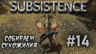 Subsistence #14 Как добыть сухожилия?  