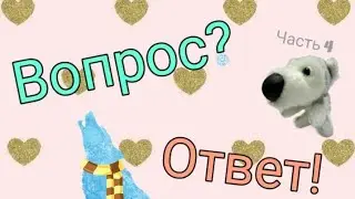 Длинный вопрос-ответ (4 часть)