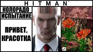 ИСПЫТАНИЕ ►HITMAN► [2016] ПРИВЕТ, КРАСОТКА 
