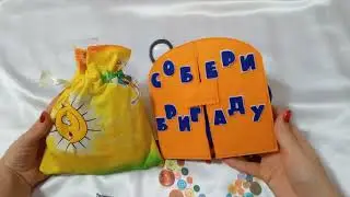Развивающий планшет из фетра "Собери бригаду"