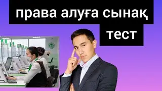 Права алу 2023. АвтоЦОН сұрақтары . АвтоЦОН тест 2023