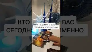 КТО ДУМАЛ О ВАС СЕГОДНЯ И ЧТО ИМЕННО?