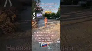 Греция-Россия