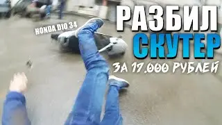 РАЗБИЛ СКУТЕР ЗА 17.ООО РУБЛЕЙ  Афоня постановщик