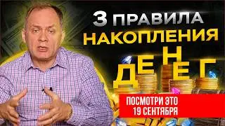 90% людей не могут соблюдать эти 3 простых правила накопления денег