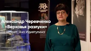 Александр Черевченко — «Верховья разлуки». Читает: Яна Идиятулина