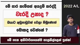 කැම්පස් අයදුම් කරද්දී අඩුපාඩුවක් වෙලා තිබුණොත් ? || වැරද්දක් උනානම් ? මොකද වෙන්නේ . දැනුවත් වෙන්න !