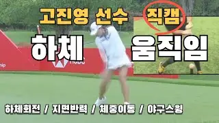 Ko Jin-young's lower body movements.  Baseball swing used on the ground and a lower body rotation.
