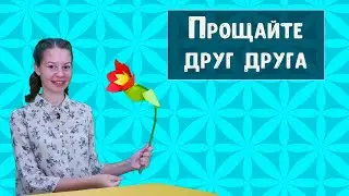 Прощайте друг друга