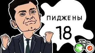 Пиджены 18 ЗЕЛЕНСКИЙ ОТЖИГАЕТ