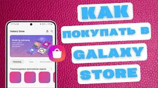 Как делать пакупки в Galaxy Store