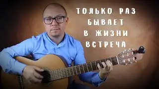 Только раз бывает в жизни встреча | Романс на гитаре