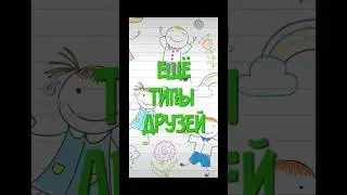 Тут есть твои друзья #друзья #типыдрузей #типы #смешное #юмор #скетчи #ильясоловьев #мысливслух #топ