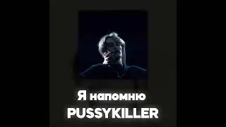PUSSYKILLER - Я напомню (Акапелла / Acapella)