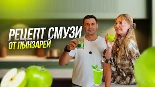 Как Приготовить Смузи Который Заряжает на Весь День?