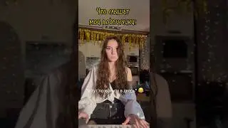 Вы реально это слышите?😅 Мои соседи меня ненавидят кстати 😂❤️ 