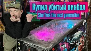 Купил убитый пинбол Стар трек под реставрацию. Обзор, внешнее состояние и его проблемы