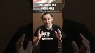 Не покупай франшизу если не уверен что то к чему ты стремился! #франшиза #бизнес #шаурма #франшиза