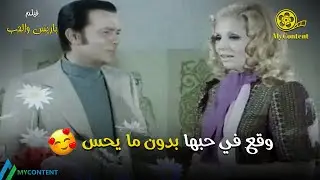 وقع في حبها بدون ما يحس ❤️🔥 - فيلم باريس والحب | صلاح ذو الفقار - صباح HD
