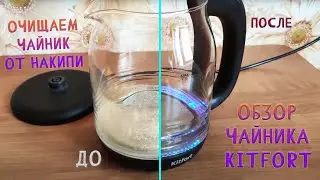 Удаляем накипь из прозрачного чайника. Обзор стеклянного чайника Kitfort KT-654